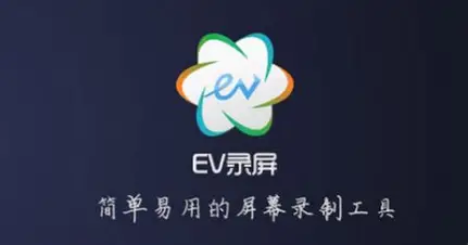 ev录屏